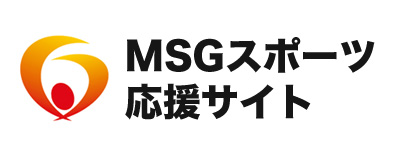 MSGスポーツ応援サイト